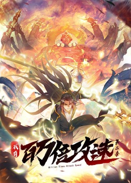 我有百萬倍攻速第二季·動態漫