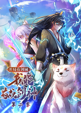 開局有劍域，我能苟成劍神第二季·動態漫