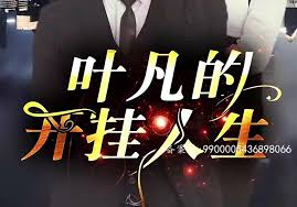 葉凡的開掛人生