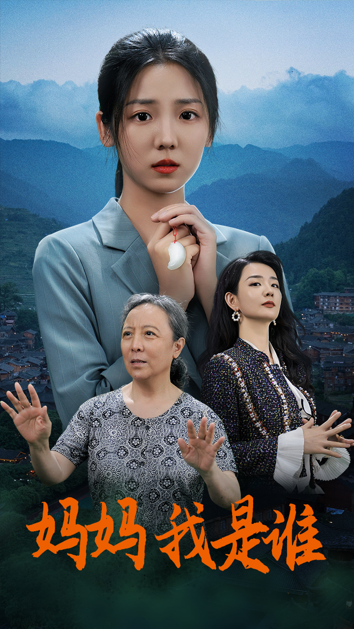 媽媽，我是誰