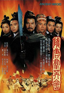 隋唐群英會國語