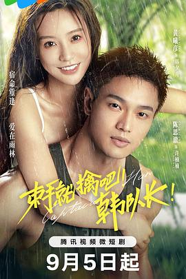 束手就擒吧！韓隊長