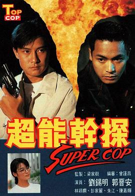 超能幹探SuperCop國語
