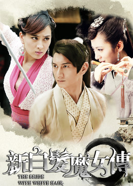 新白發魔女傳