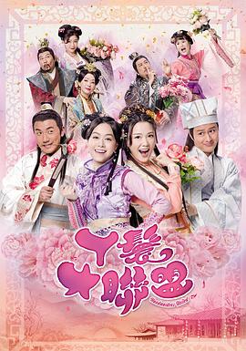 丫鬟大聯盟(粵語)