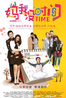 媽，我沒時間