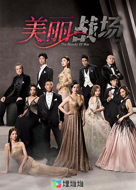 美麗戰場粵語