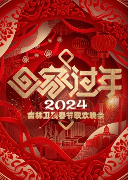 2024吉林衛視春節聯歡晚會