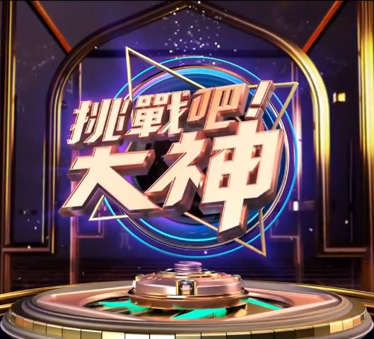 挑戰吧！大神