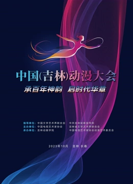 動漫綻芳華逐夢向未來