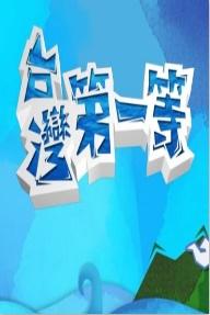 台灣第一等