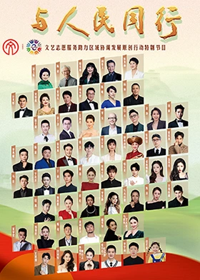 與人民同行原創作品文藝晚會