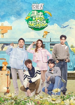 青春環遊記第五季