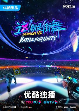 這！就是街舞第六季