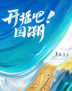 開播吧！國潮