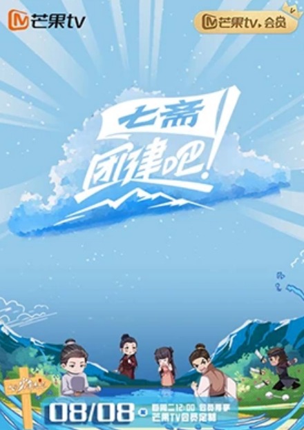 團建吧！七齋