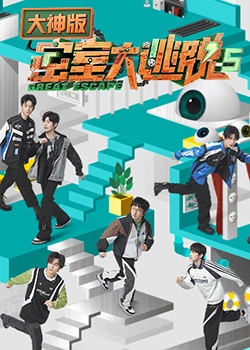 密室大逃脫第五季大神版