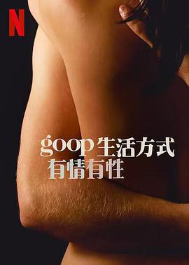 GOOP 生活方式：有情有性 第一季