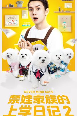奈娃家族的上學日記2