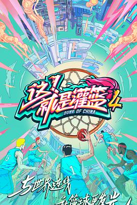 這！就是灌籃第四季