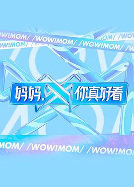 媽媽，你真好看