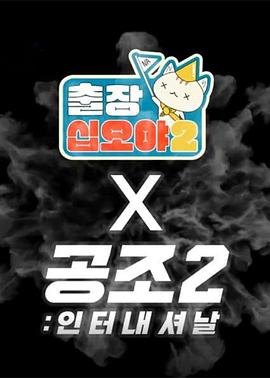 出差十五夜2：共助2：國際 特輯