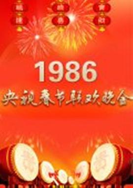 1986年中央電視台春節聯歡晚會