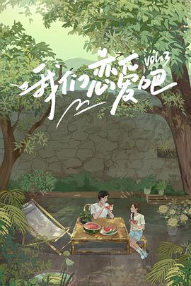 国产精品麻豆视频戀愛吧 第三季