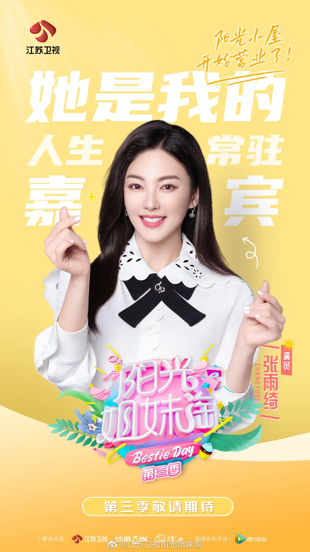 陽光姐妹淘第三季