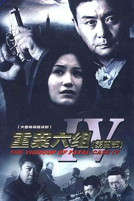 重案六組第四部