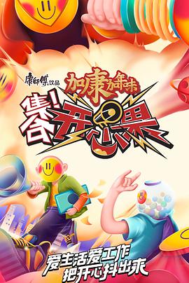 集合！開心果