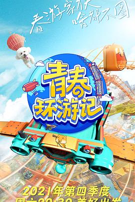 青春環遊記 第三季