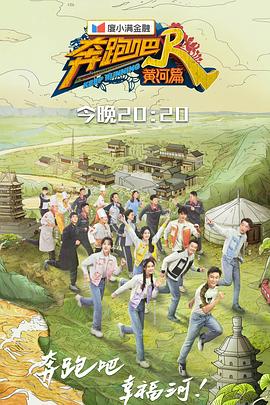 奔跑吧·黃河篇 第二季