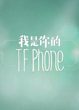 我是你的TFphones