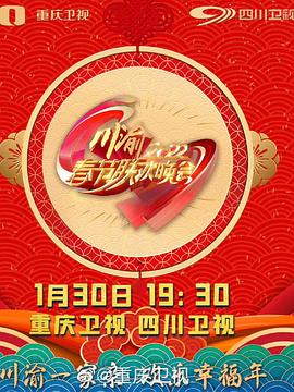 2022川渝春節聯歡晚會
