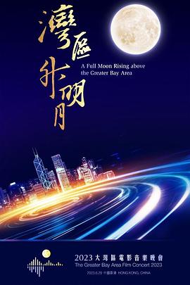 灣區升明月——2023大灣區電影音樂晚會