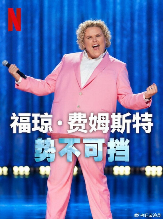 福瓊費姆斯特：勢不可擋