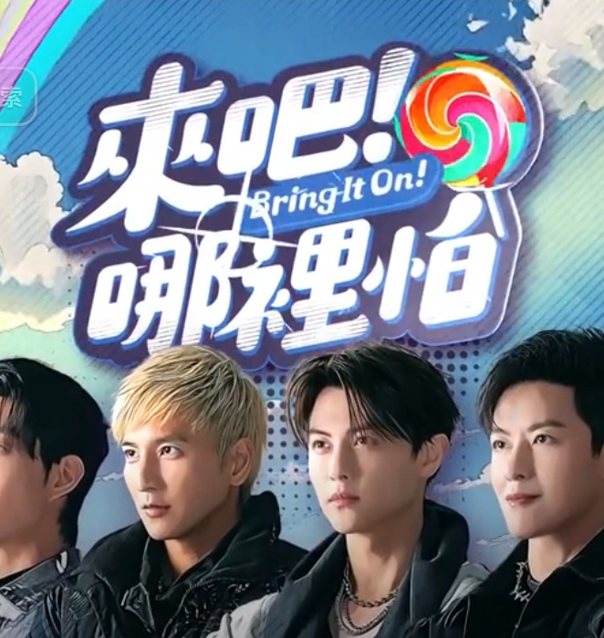 來吧！哪裏怕