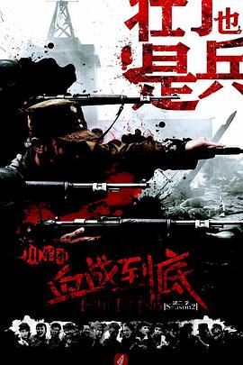 血戰到底之壯丁也是兵