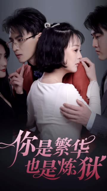 你是繁華也是煉獄