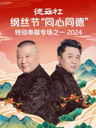 德雲社綱絲節“同心同德”之特別奉獻專場之一2024