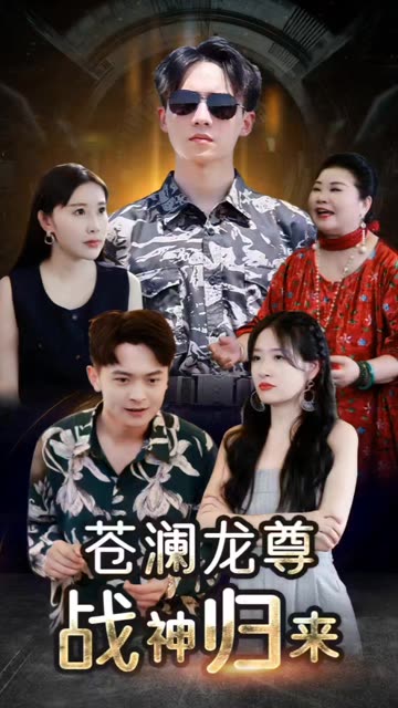 蒼瀾龍尊戰神歸來