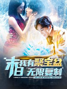 末日我有聚寶盆無限複製