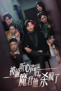 被偷聽心聲後，魔君他殺瘋了