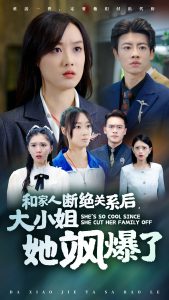 和家人斷絕關係後大小姐她颯爆了