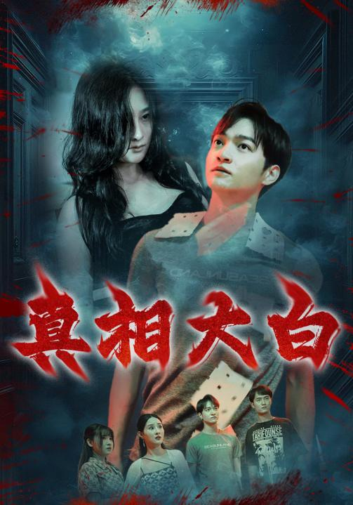 真相大白短劇