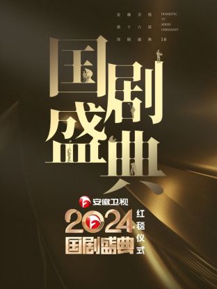 安徽衛視2024國劇盛典