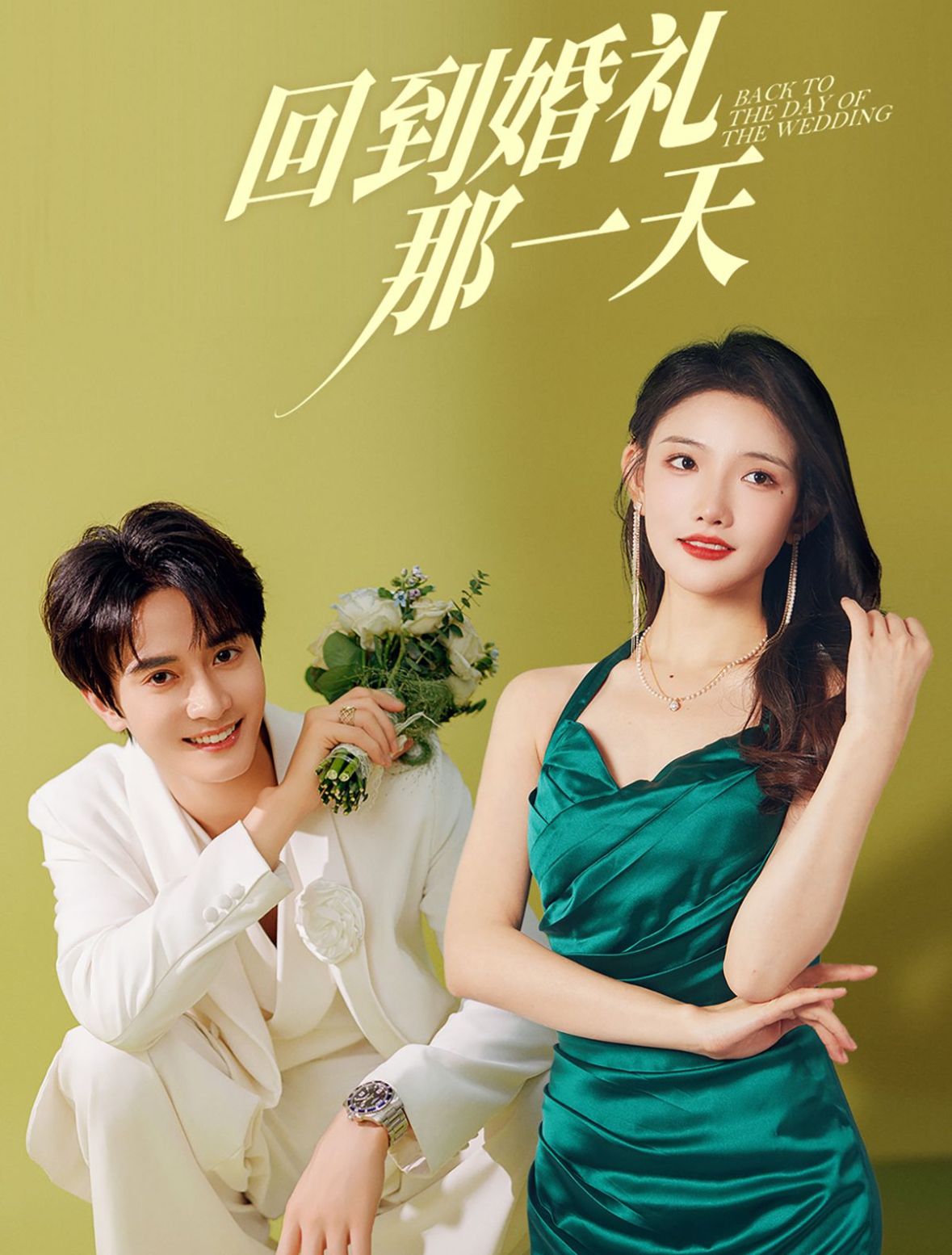 回到婚禮那一天