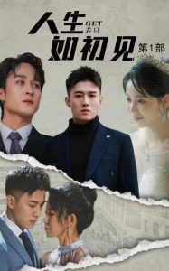 人生若隻如初見
