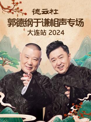 德雲社郭德綱於謙相聲專場大連站2024